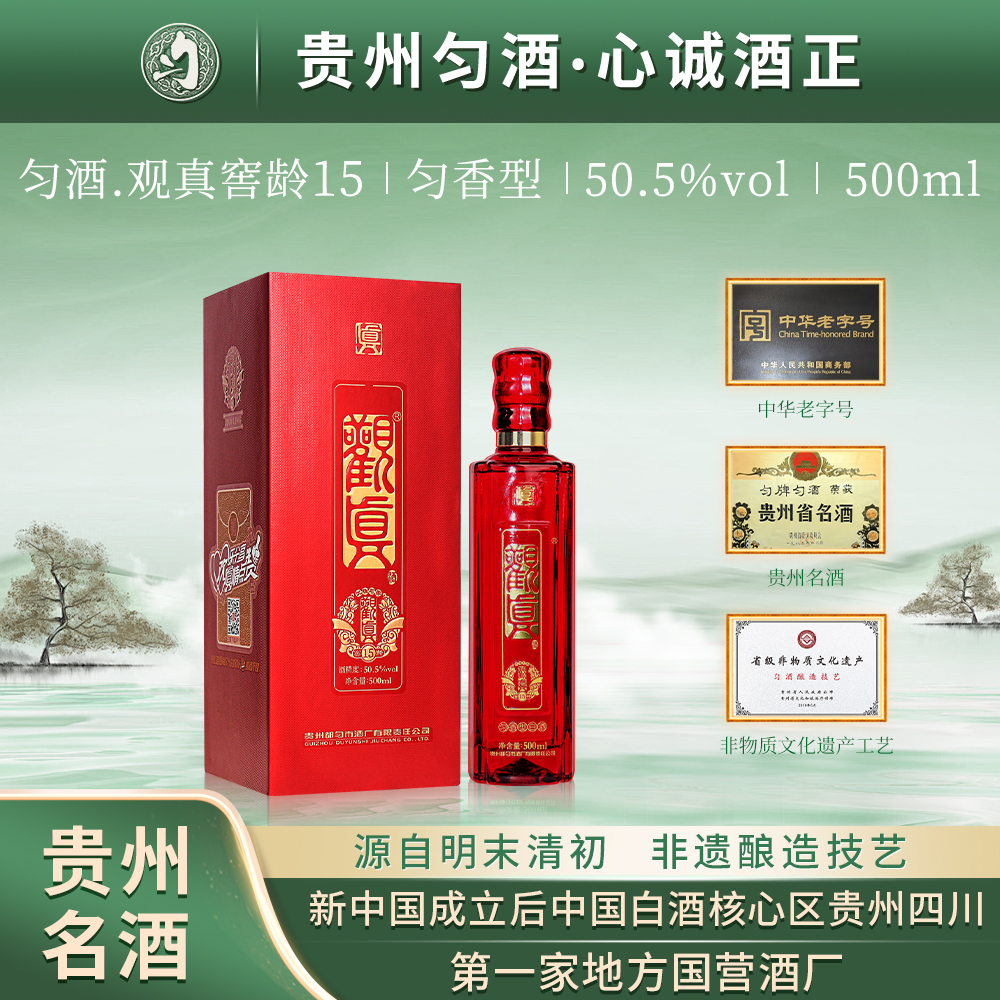 匀酒匀酒观真窖龄15年停产老酒 50.5度500ml