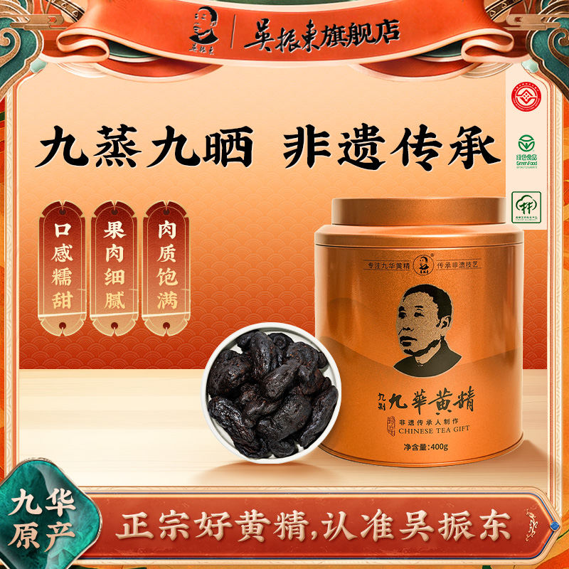 吴振东九华黄精九蒸九晒非遗传承工艺手工醇香即食独立包装