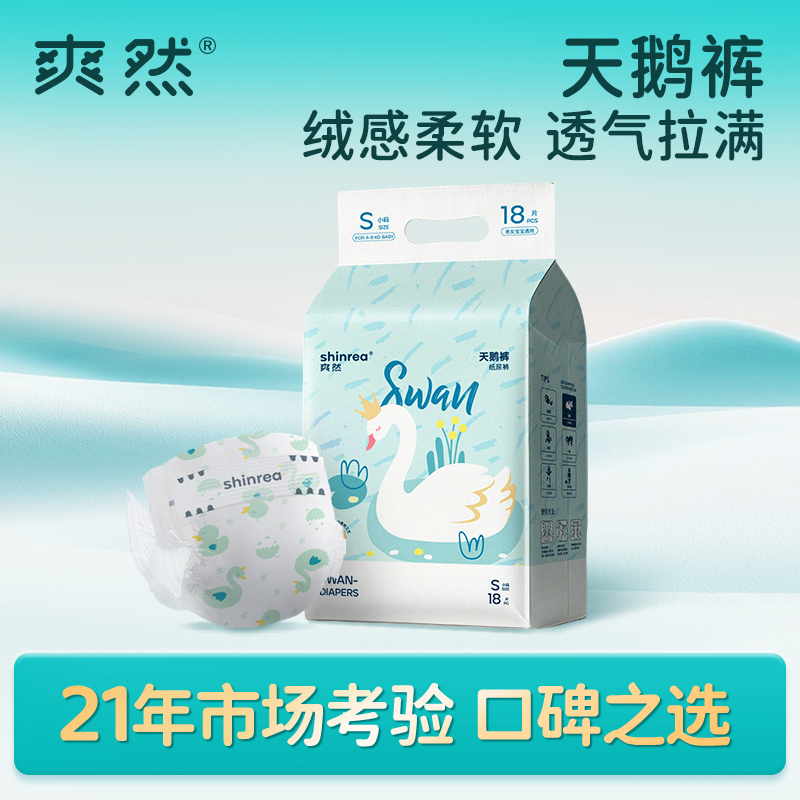 爽然天鹅纸尿裤新生儿柔软透气尿不湿超薄拉拉裤宝宝体验装【DR】
