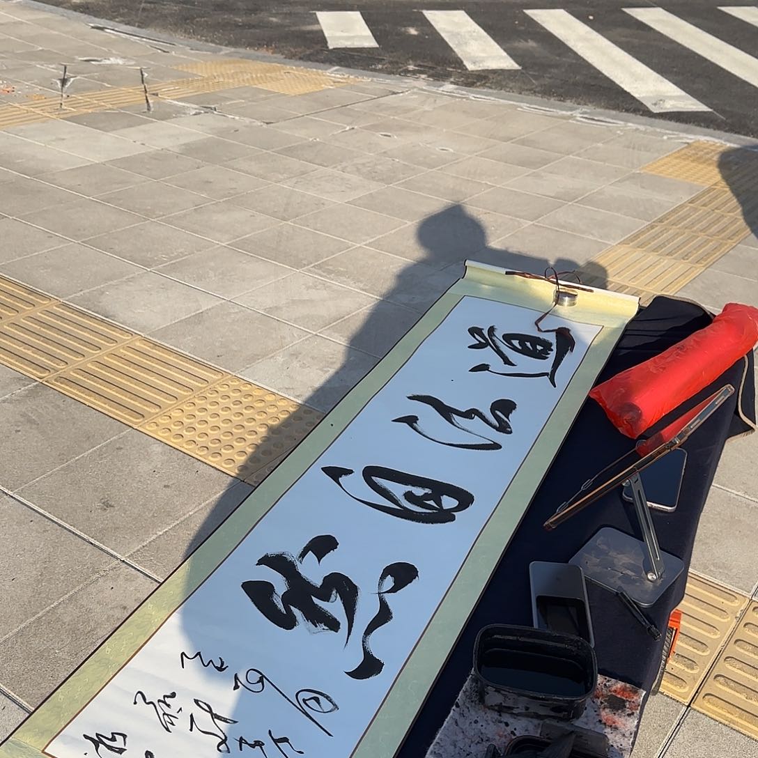道法自然书法作品