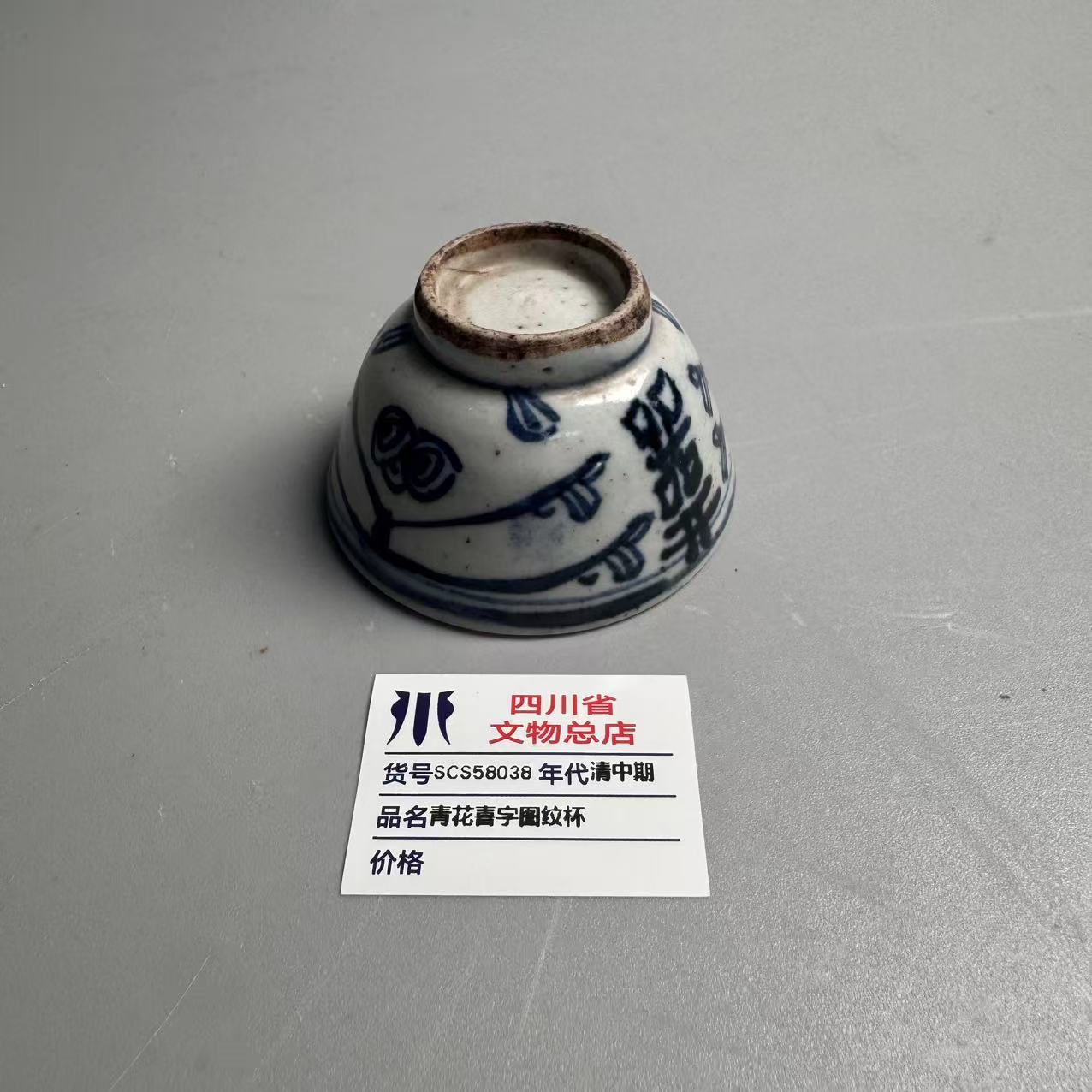 SCS58038清中期青花喜字图纹杯