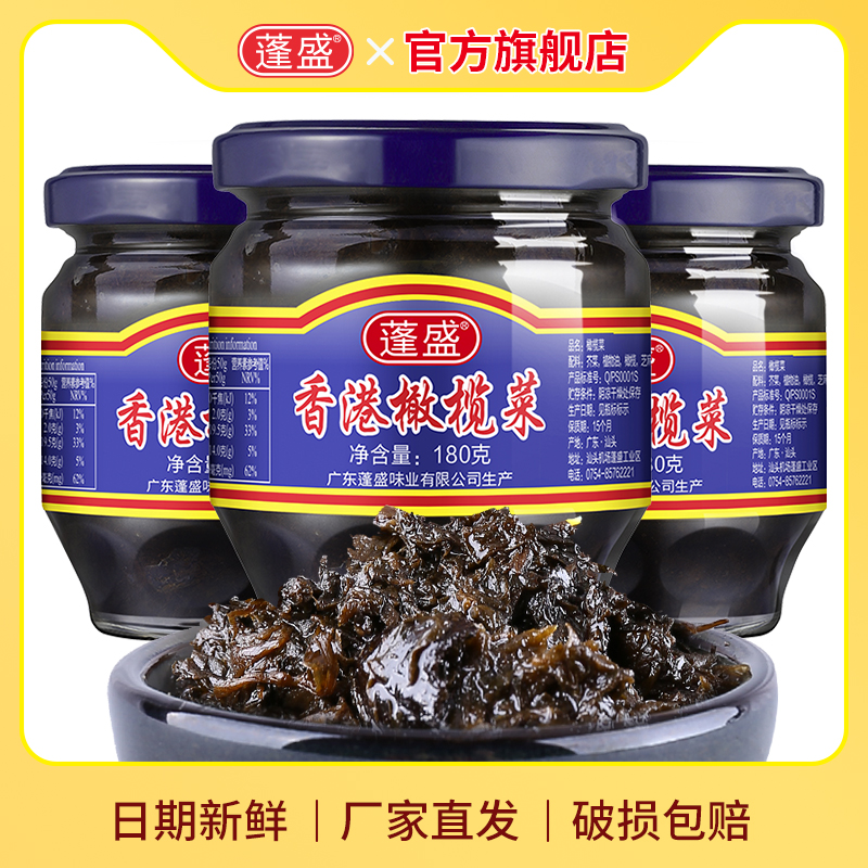 蓬盛香港橄榄菜180g*3瓶正宗潮州潮汕特产腌制下饭小菜发酵酱菜
