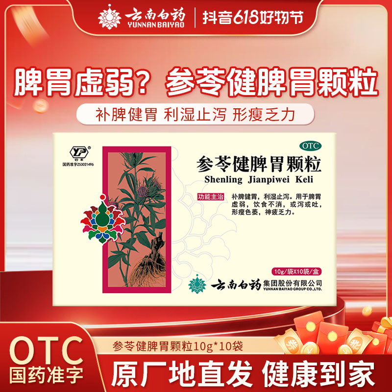 云丰云南白药参苓健脾胃颗粒10g*10袋利湿止泻脾胃虚弱饮食不消形瘦色萎商品图