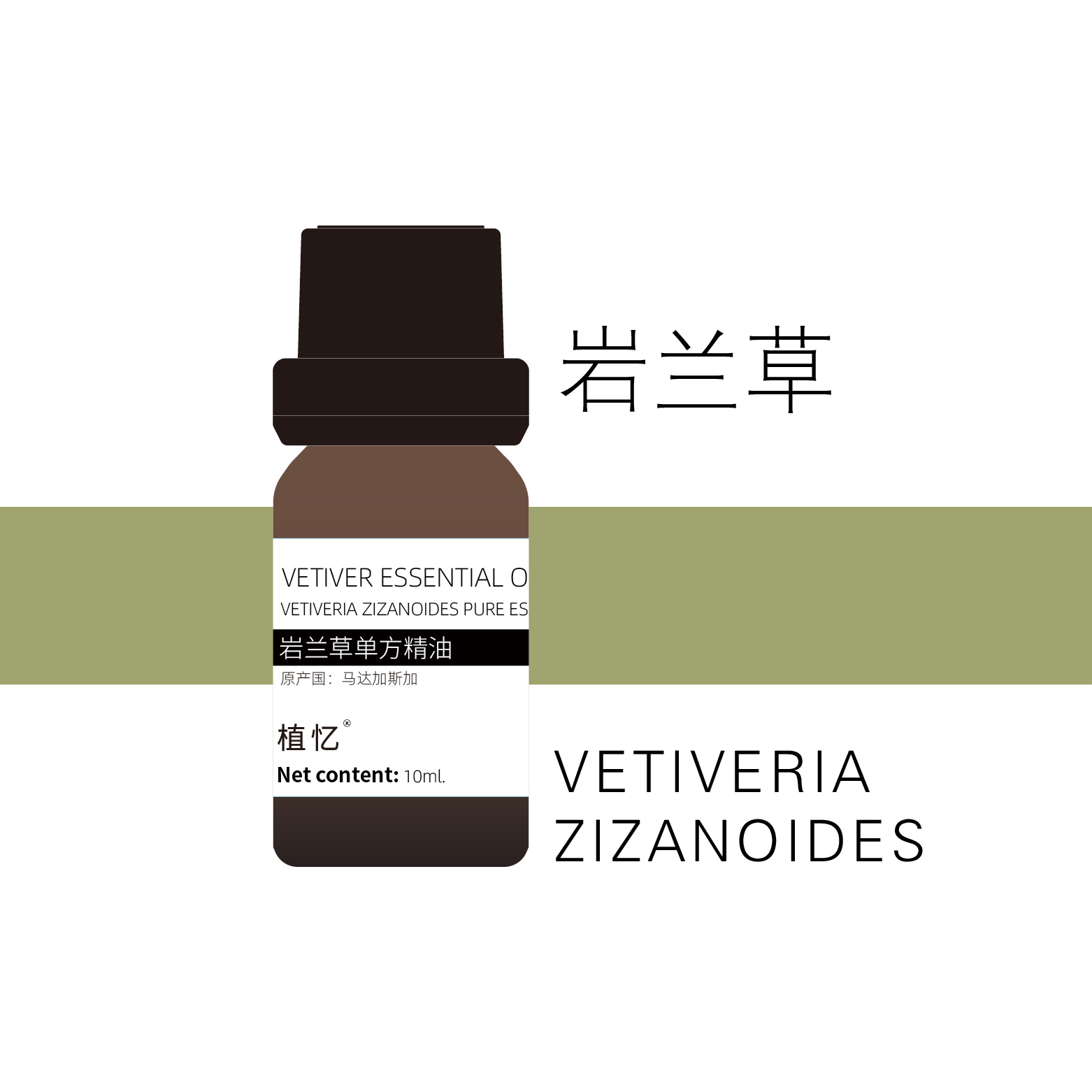 植忆岩兰草精油马达加斯加 香薰植物单方精油