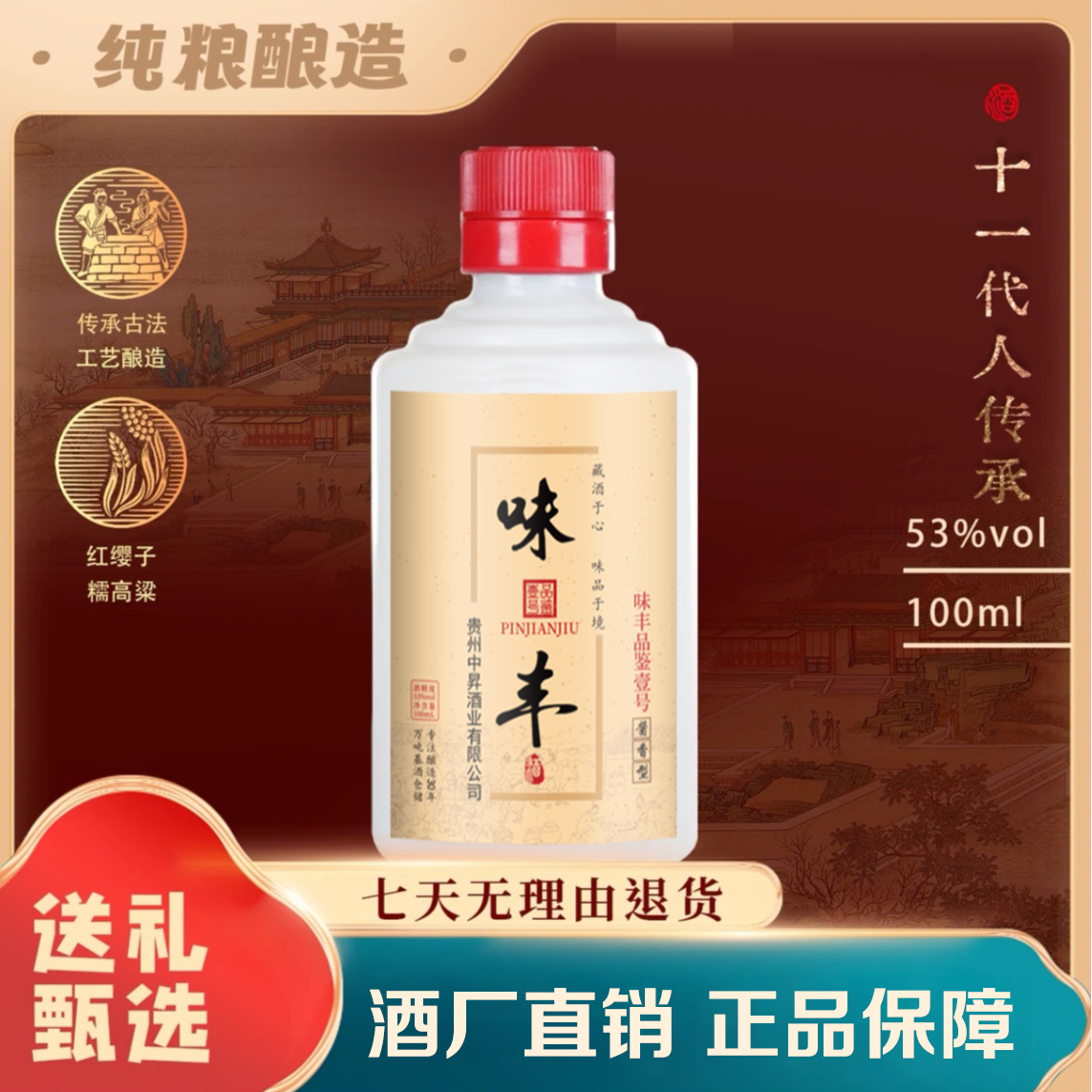 味丰品鉴壹号53度100ml毫升装酱香型白酒一瓶53%Vol100ml