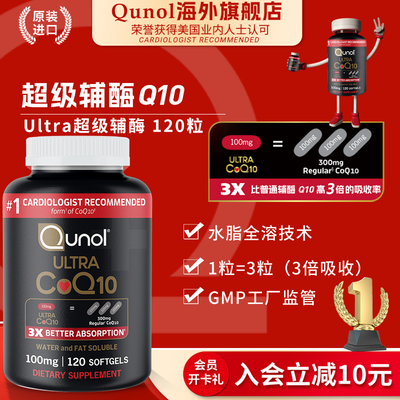 Qunol超级辅酶120粒Q10软胶囊水脂全溶3X吸收美国100mg日常保健