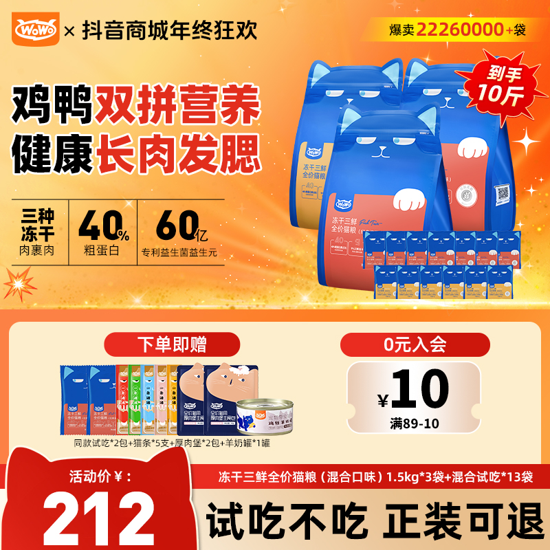 WoWo猫粮【经典热卖】冻干三鲜全价猫粮40%粗蛋白平价猫粮推荐