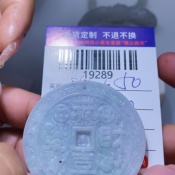 定制翡翠未镶嵌倪**舍