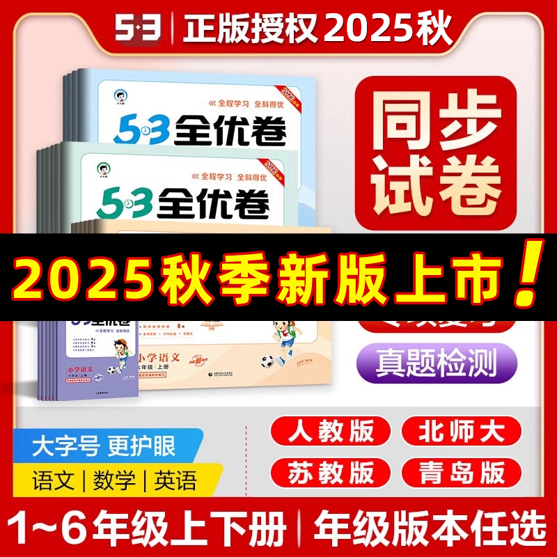 2025秋新版53小学全优卷一二三四五六年级上册苏教北师大人教版