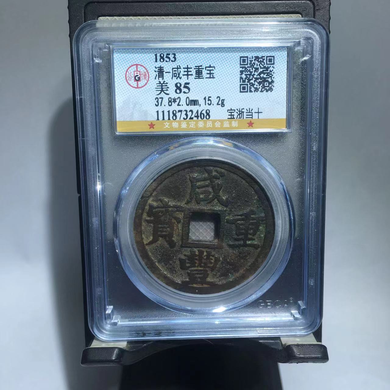 咸丰重宝 宝浙当十 公博评级85分（大宗）