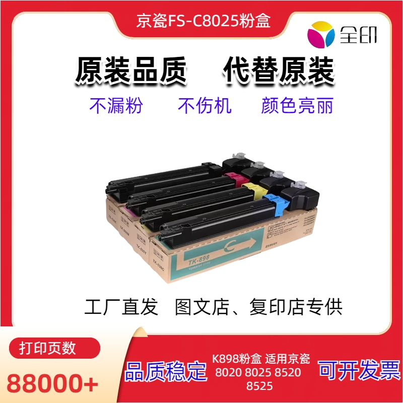 适用京瓷8020粉盒低温定影K898粉盒 8025 8520 8525不伤机 全印粉