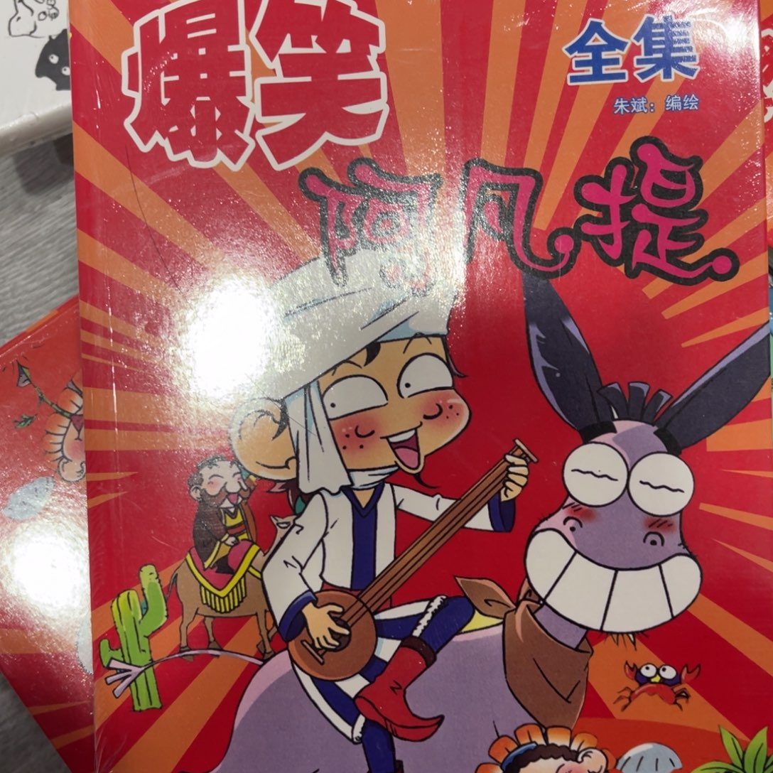 爆笑阿凡提漫画一个