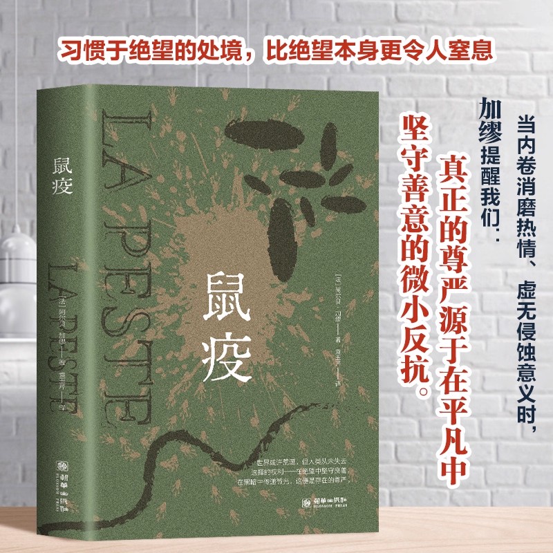 鼠疫 诺贝尔文学奖获 加缪作品