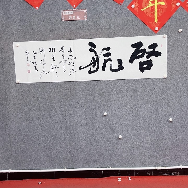 书法宋自立书法起航