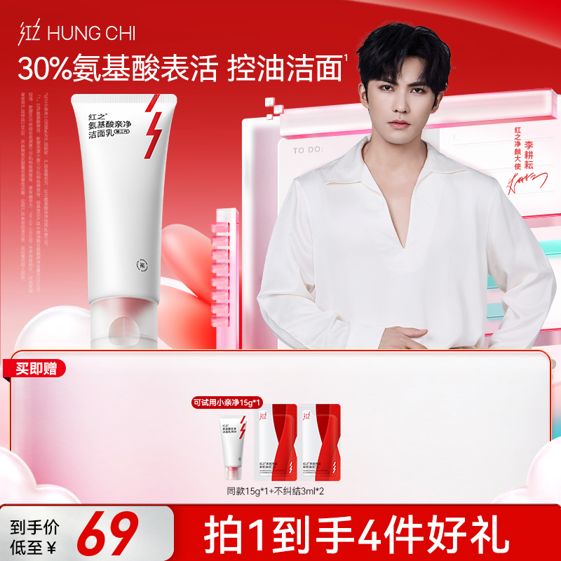 [李耕耘推荐]红之小亲净氨基酸洁面乳第三代100g温和控油清洁