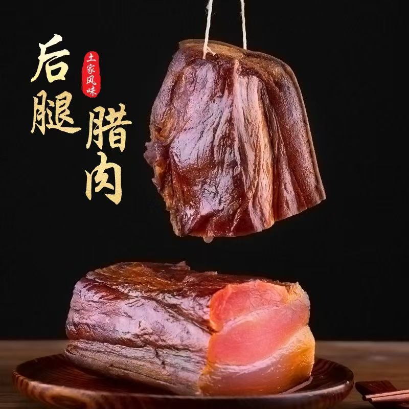 湖南柴火烟熏腊后腿肉猪肉正宗农家低盐米糠烟熏后腿腊肉二刀腊肉