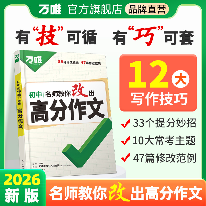 万唯中考名师教你改出高分作文初中高分作文写作技巧模板全国通用