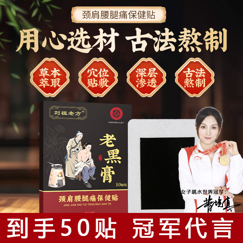 【50贴】老黑膏中老年人膝盖腰颈肩膝盖全身通用老膏贴