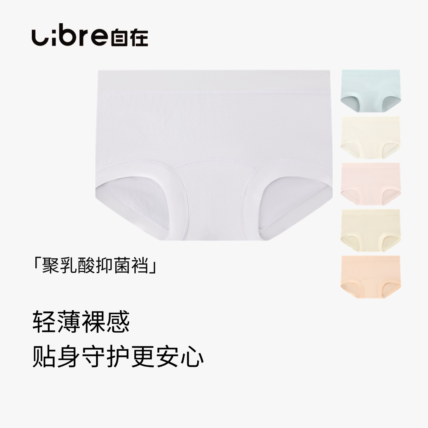 Libre自在中腰聚乳酸7A抑菌无痕舒适三角弹力纯色女士内裤