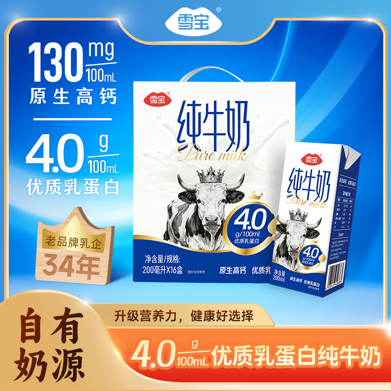 【雪宝】4.0g优质乳蛋白高钙纯牛奶早餐纯牛奶200ml*16盒学生成人