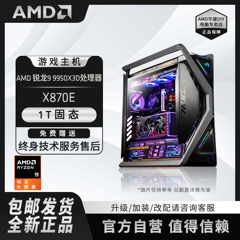 【高刷战神】 AMD R9 9950X3D+ X870E+RTX 5080高端电脑台式主机