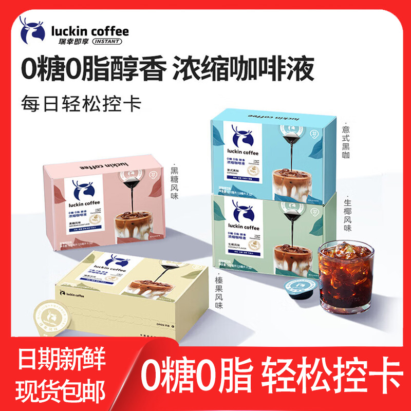 【4杯尝鲜】瑞幸浓缩咖啡液0糖0脂速溶冰美式意式黑咖啡生椰拿铁