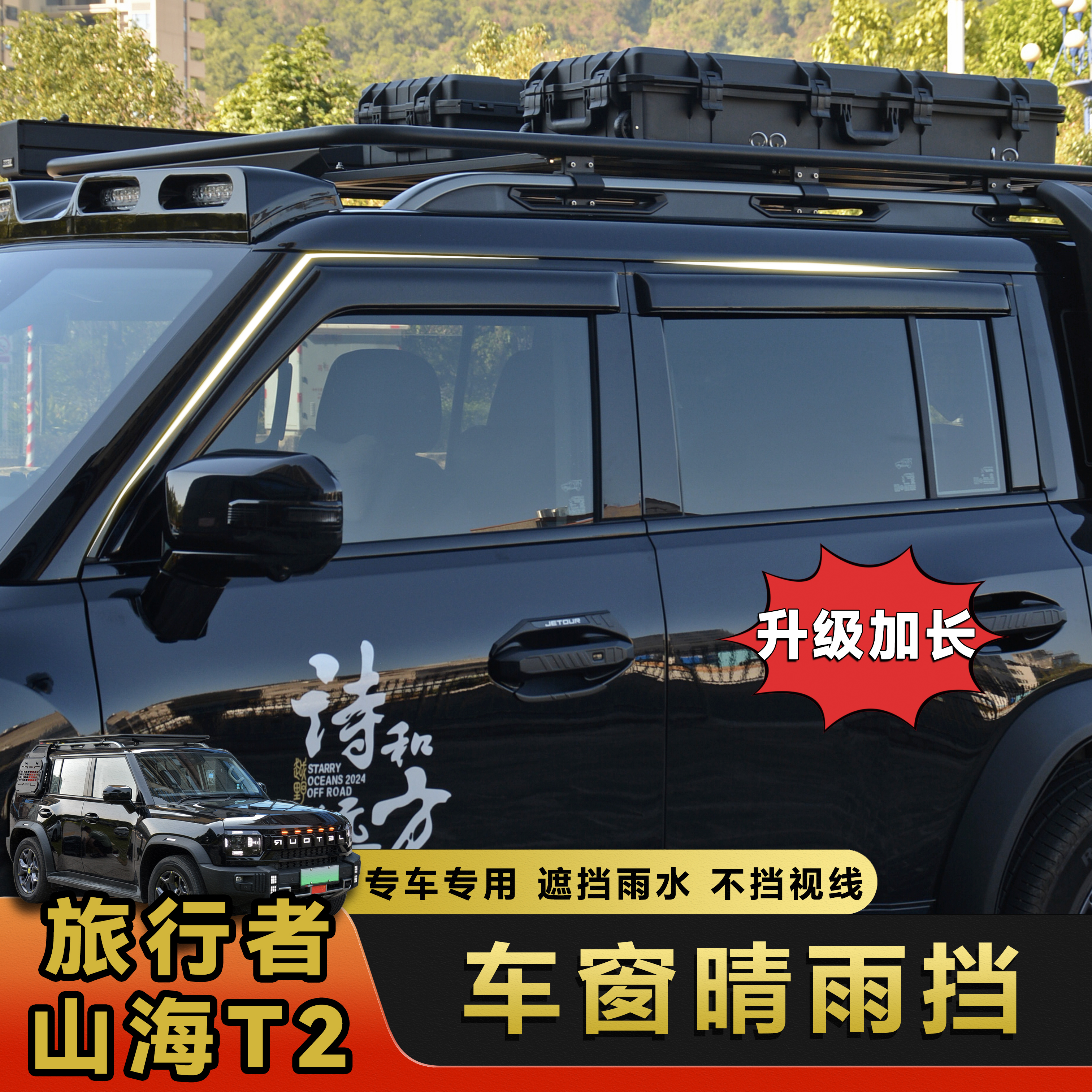 适用捷途旅行者晴雨挡车窗黑色雨眉山海T2专用改装挡雨板加宽外饰