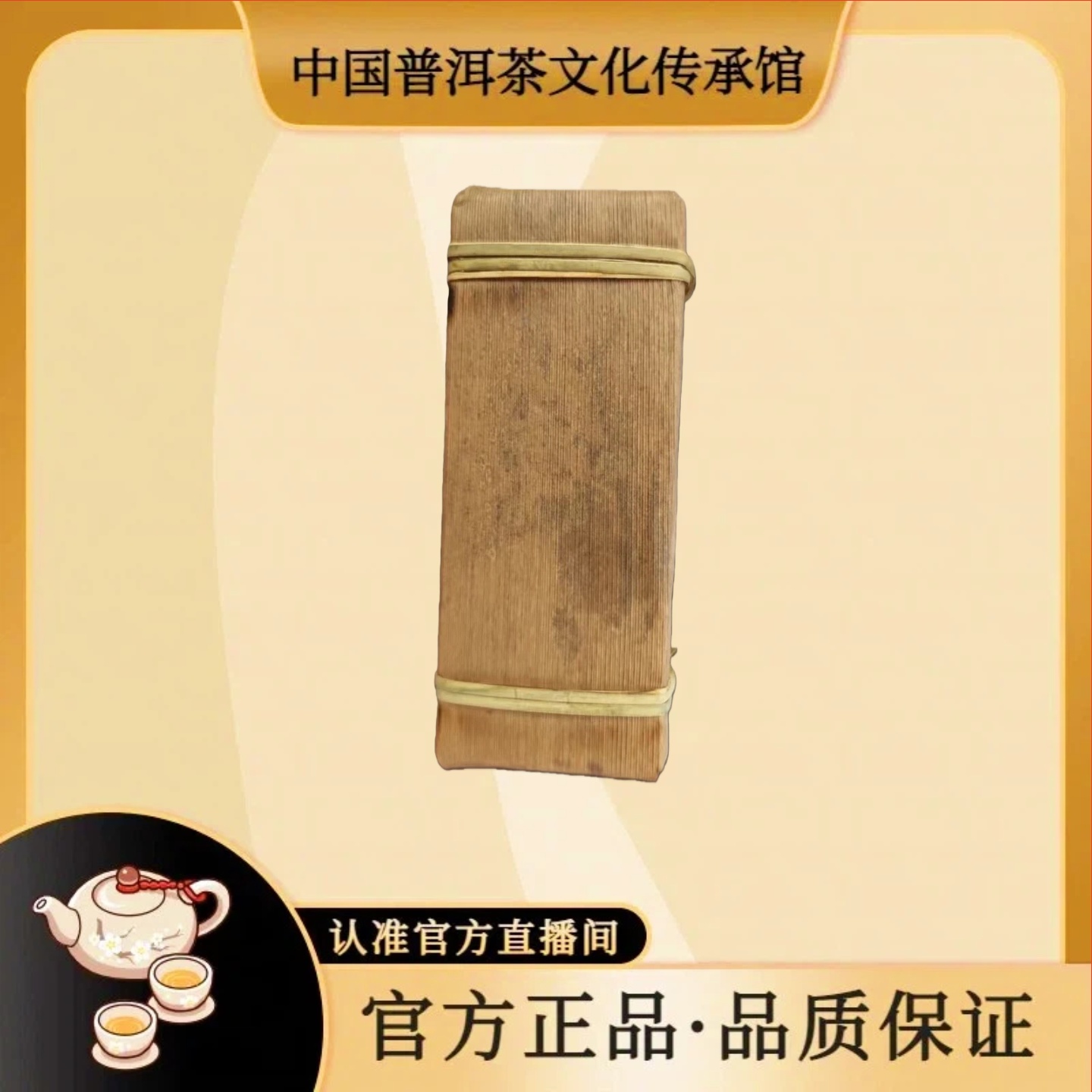 【 普洱传承馆*普洱供销社】2020年薄荷塘高杆金砖 200克 