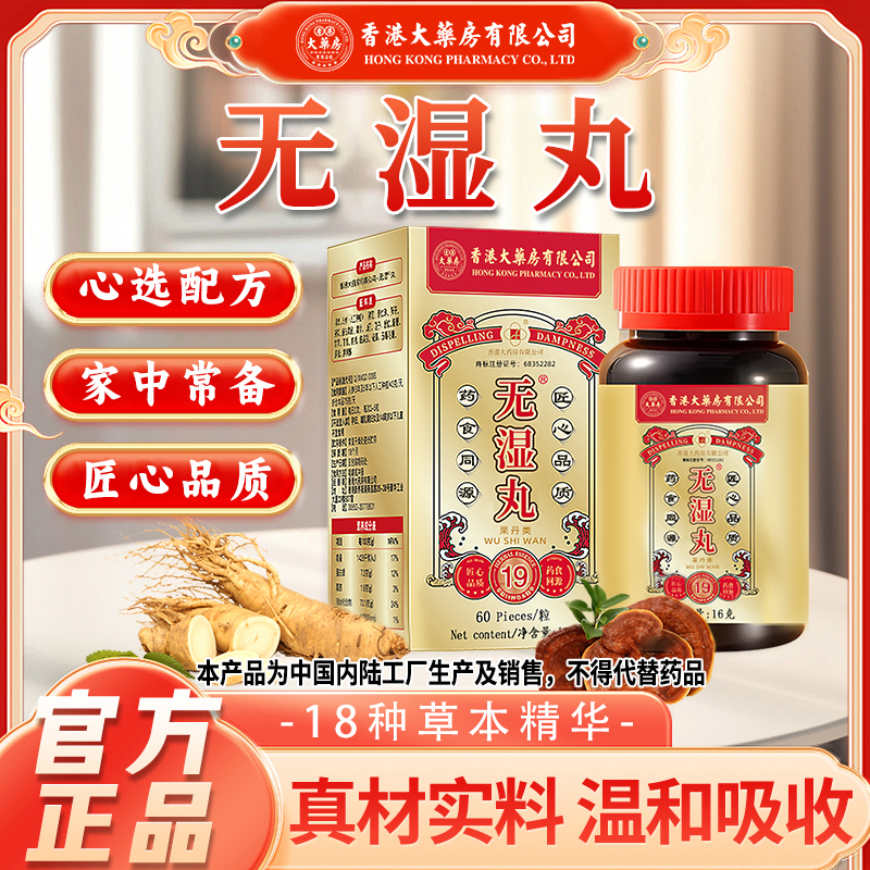 【香港大药房有限公司旗舰店】无湿丸灵芝茯苓人参营养调理膳食草本