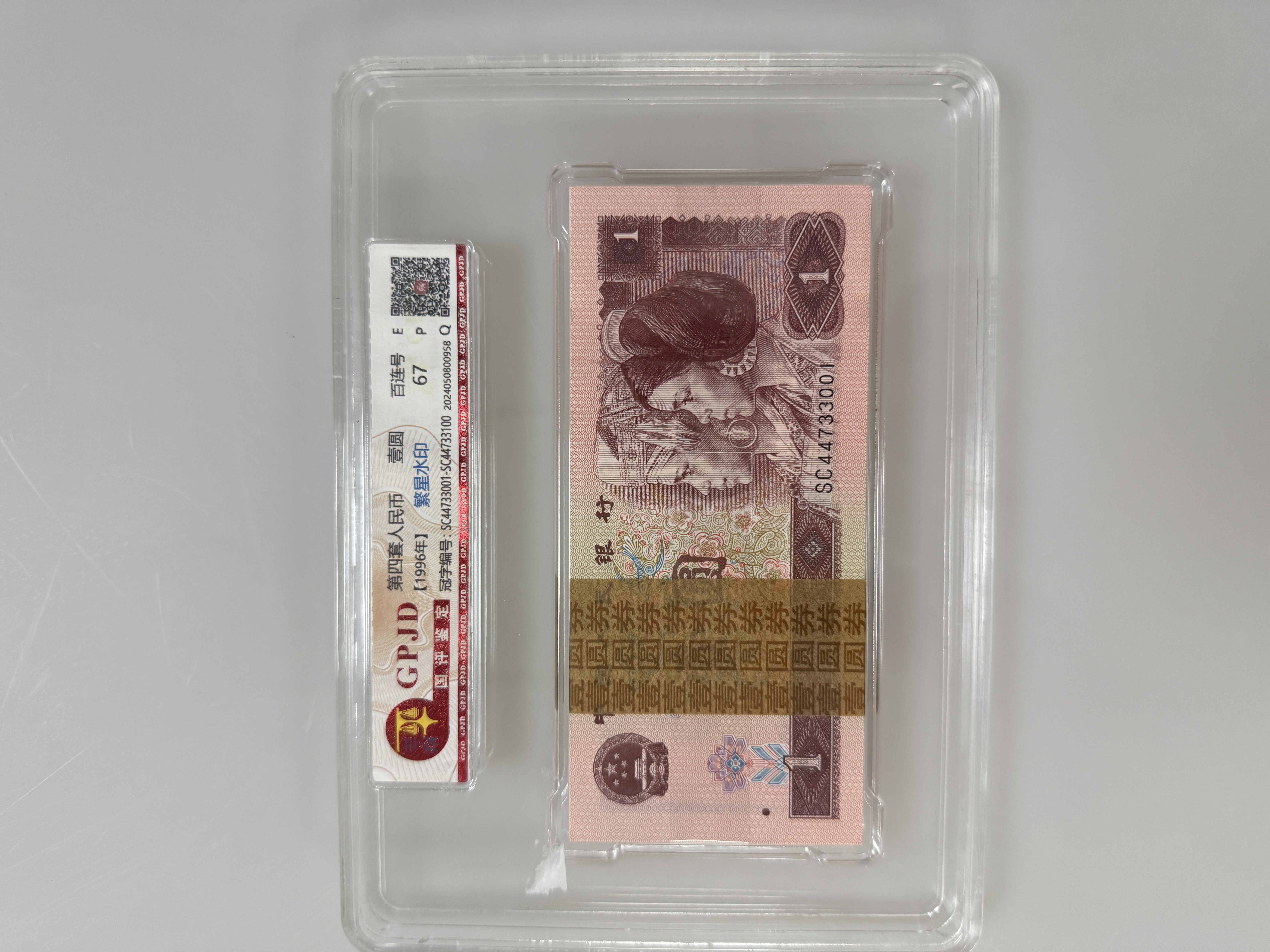 第四套人民币80年满版中国红，太阳红双荧光刀保真评级发货