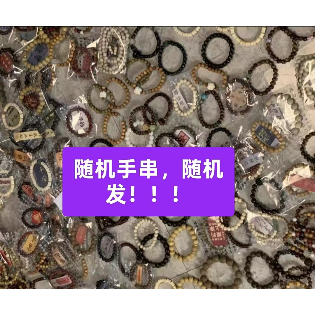 随机文玩（具体以主播为准）