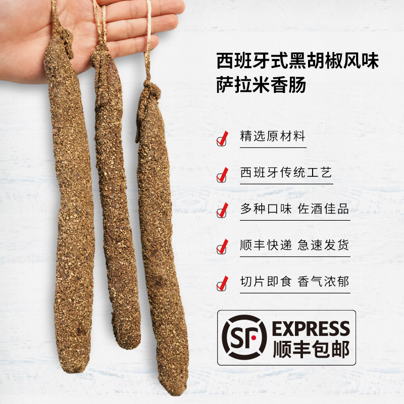 黑胡椒风味萨拉米香肠纯肉肠肉香浓郁开袋即食配红酒面包沙拉好吃