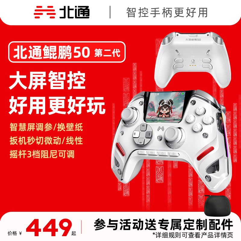 【现货】北通鲲鹏50第二代TMR双切扳机智能屏switch空洞骑士丝之歌