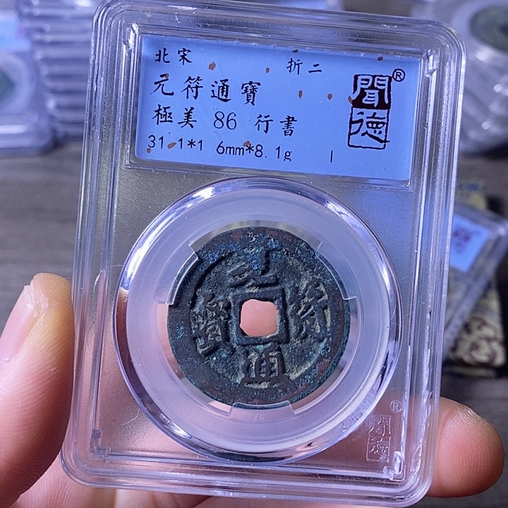 铜闻博文化元符通宝