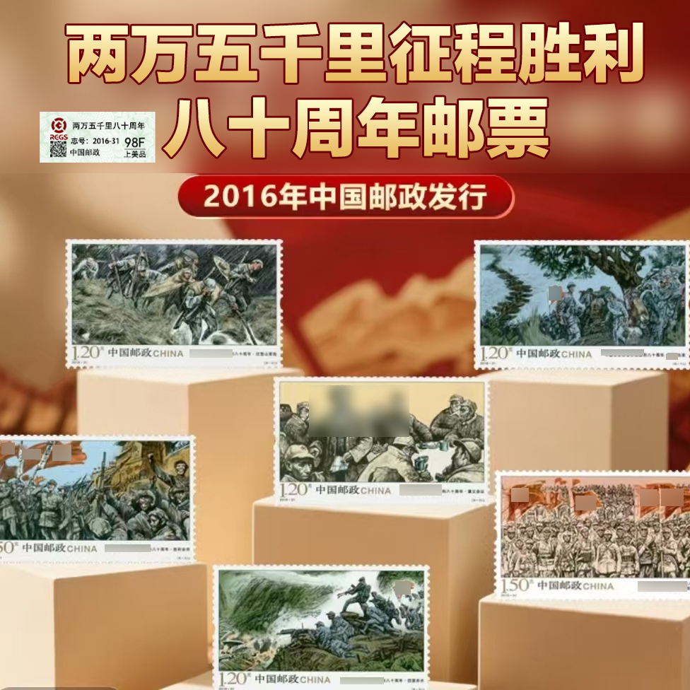 【集总邮票】邮政官方发行两万五千里80周年 套票（全套6枚）