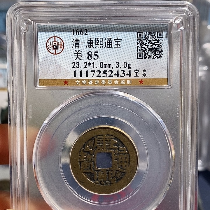 铜二妹康熙通宝评级
