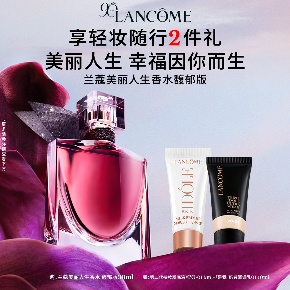 【立即抢购】兰蔻美丽人生香水馥郁版馥郁花果香