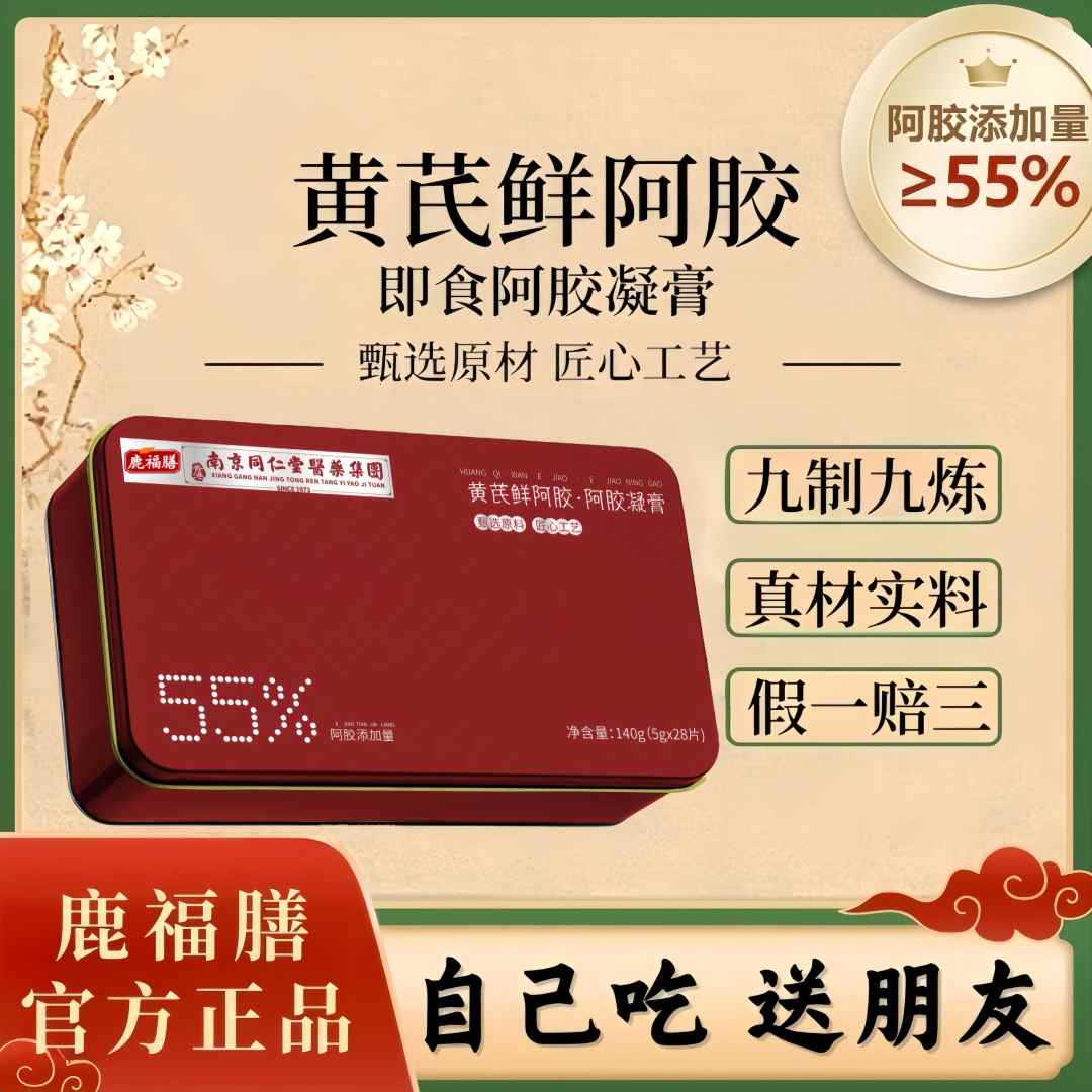 鹿福膳黄芪鲜阿胶含量55%即食阿胶凝膏独立包喜非纯同款