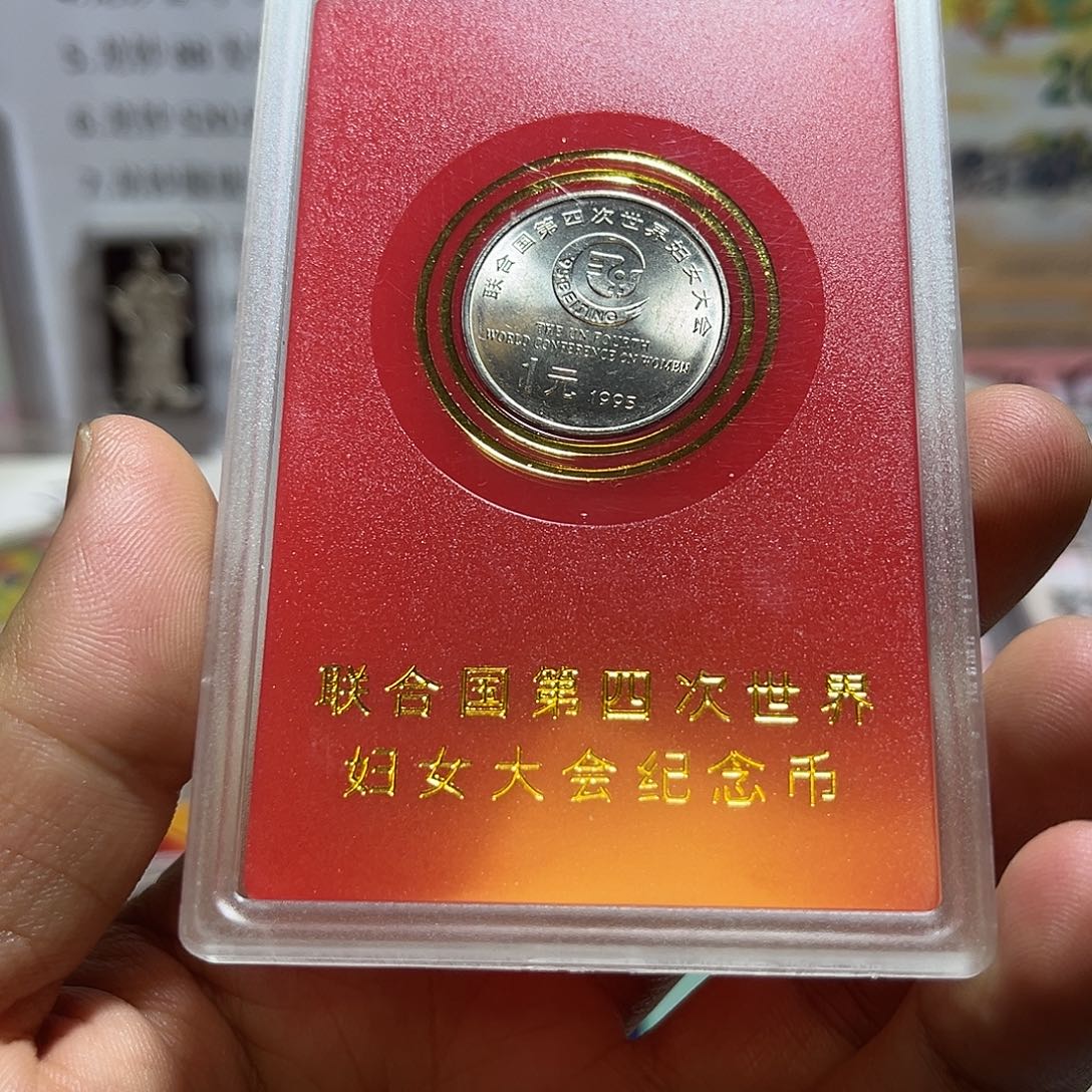 其他普通金属1995年妇联纪念币