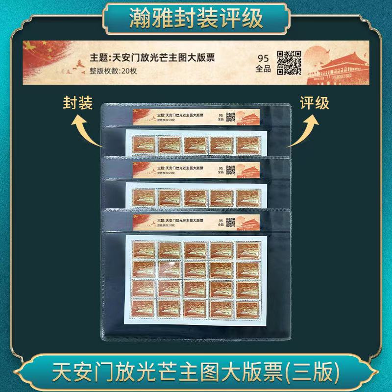 安门放光芒主图大版票(三版）邮票