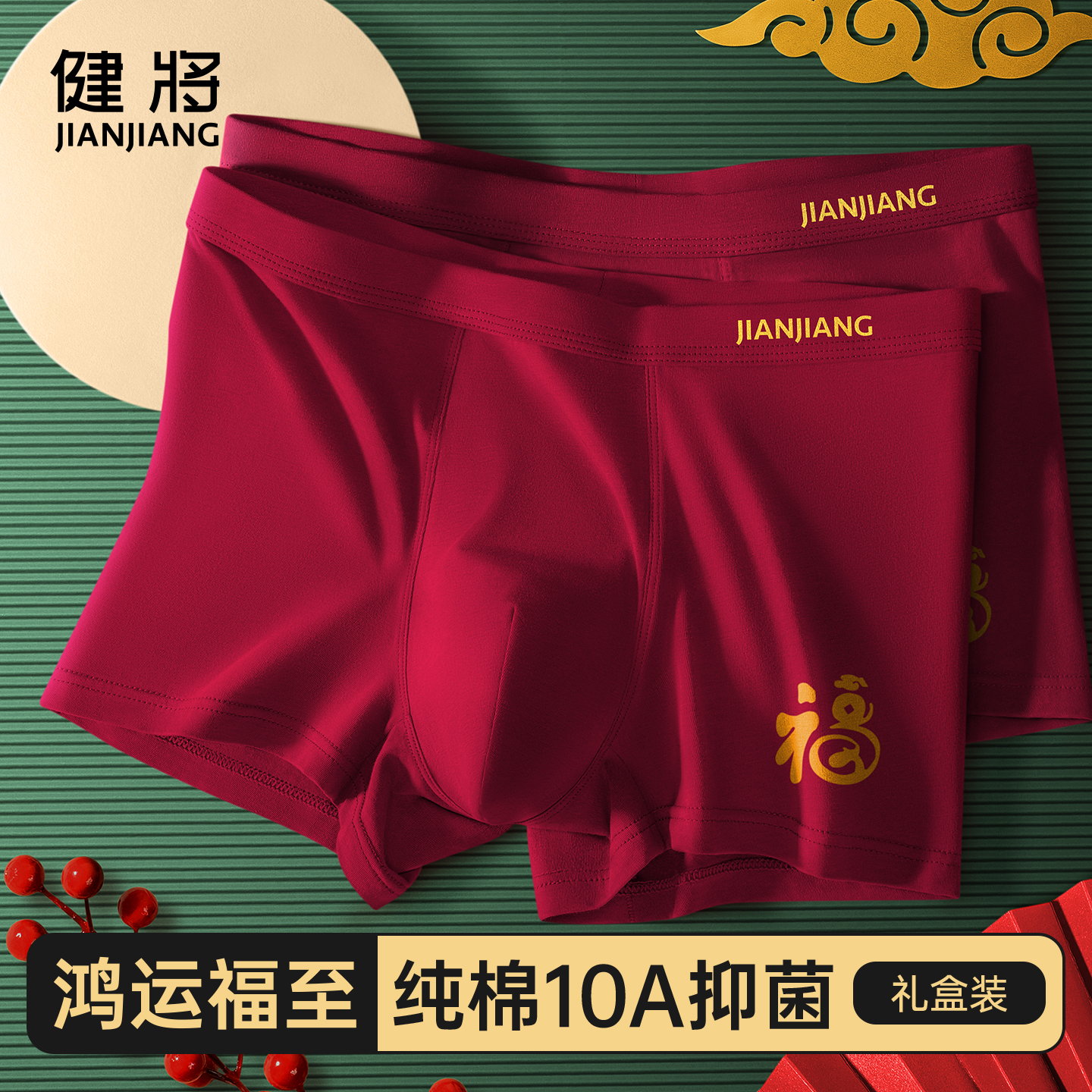 健将本命年男士内裤男生属马结婚礼物平角纯棉酒红色新款四角短裤