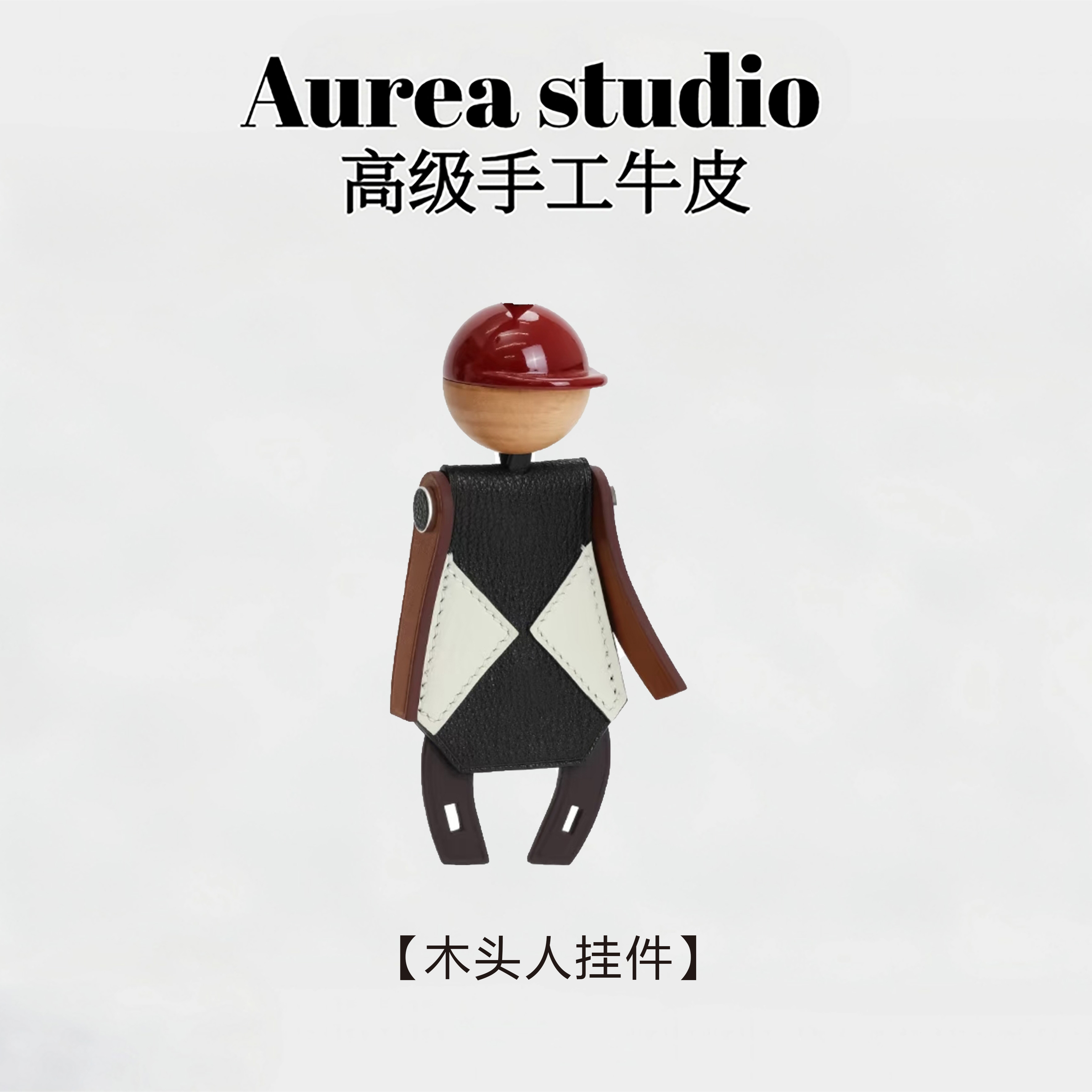 【欧欧私定】手缝蜡线真皮百搭时尚木头人挂件