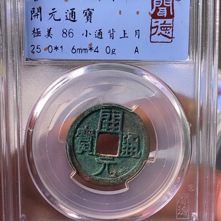 铜A闻博文化开元通宝