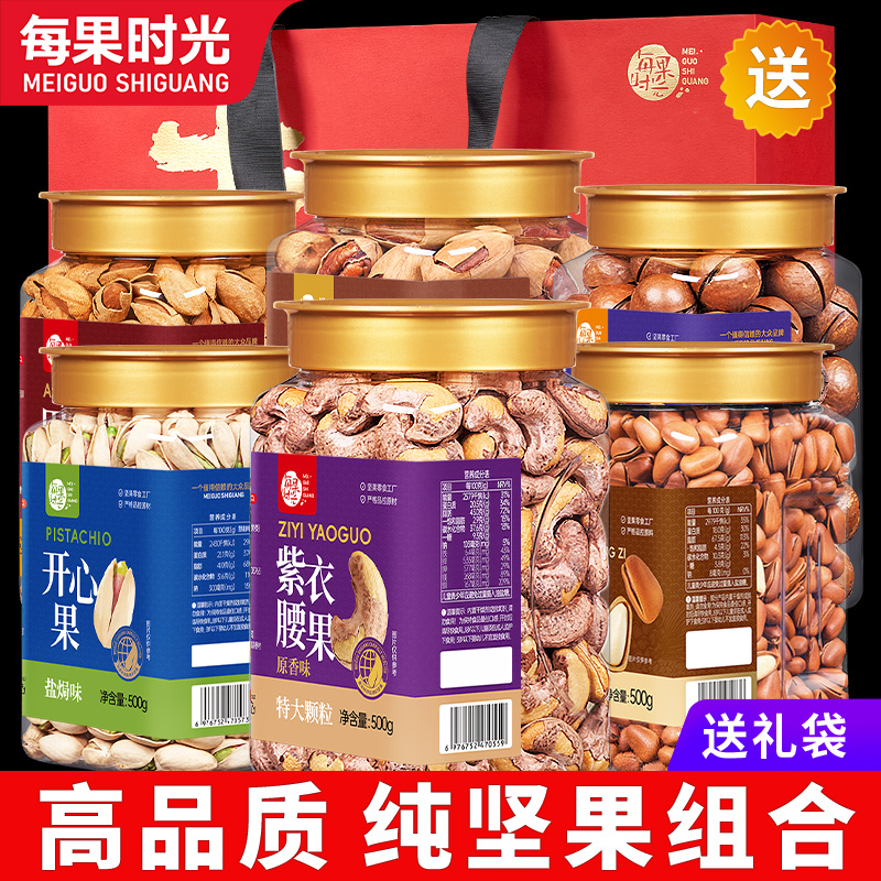 每果时光特大紫皮腰果组合罐装新货礼袋送礼坚果礼包组合批发