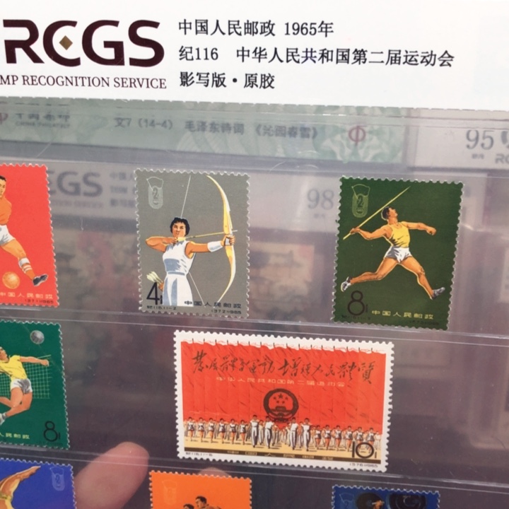 纪116二运会邮票原胶全品95