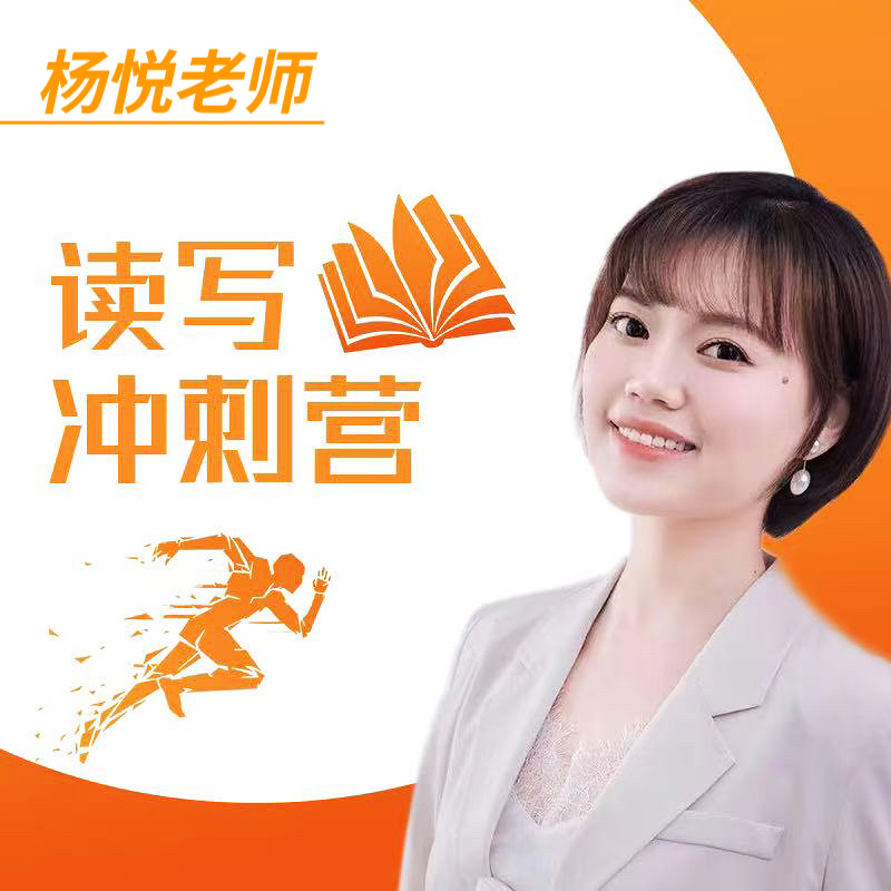 杨悦老师·年级读写冲刺营