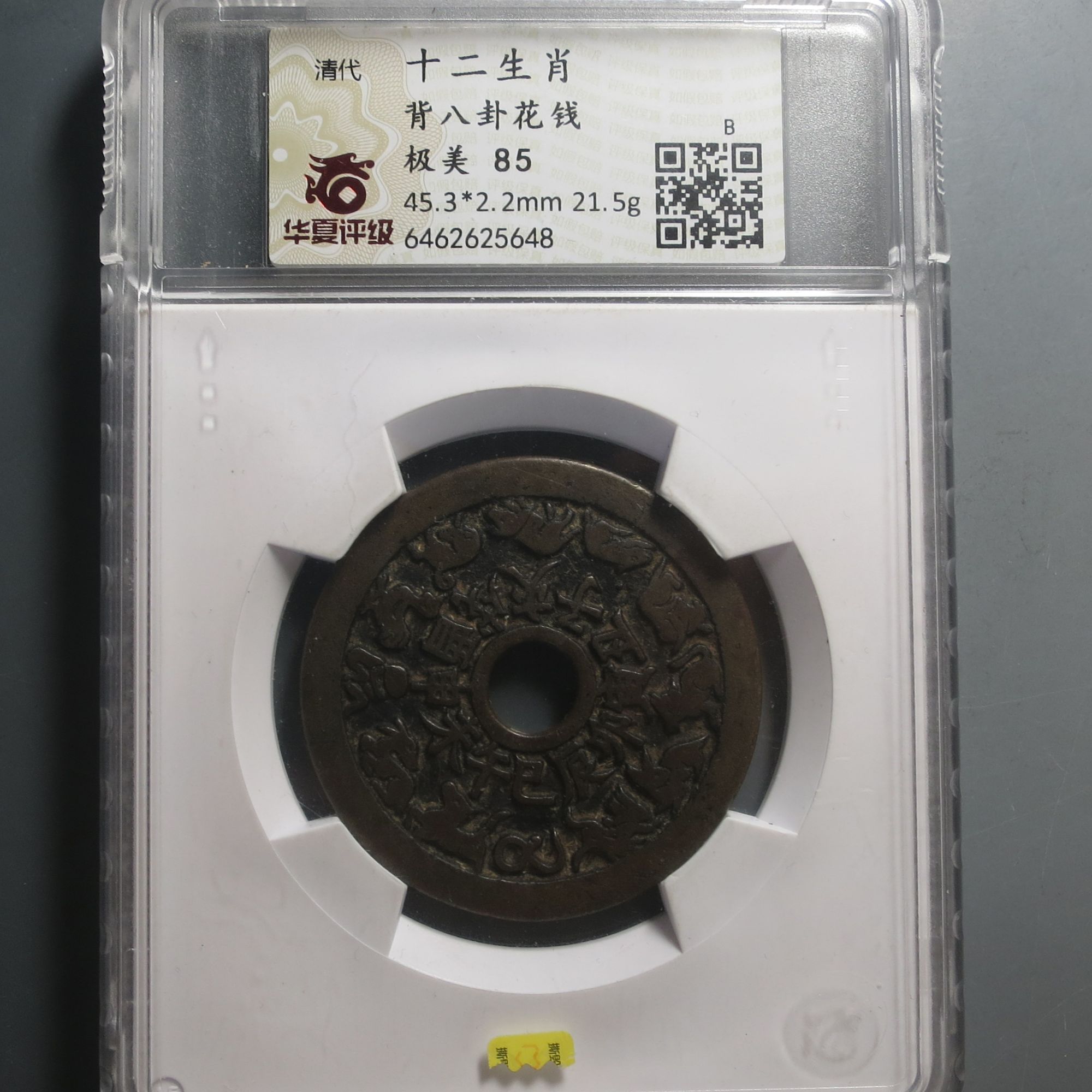 华夏评级极美85十二生肖背八卦花钱5648