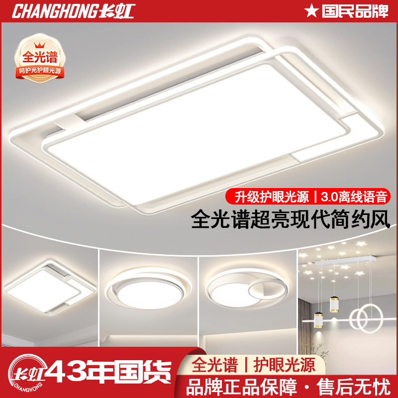长虹8006【智慧光】2025款客厅灯简约大气光谱护眼吸顶灯饰中山灯具