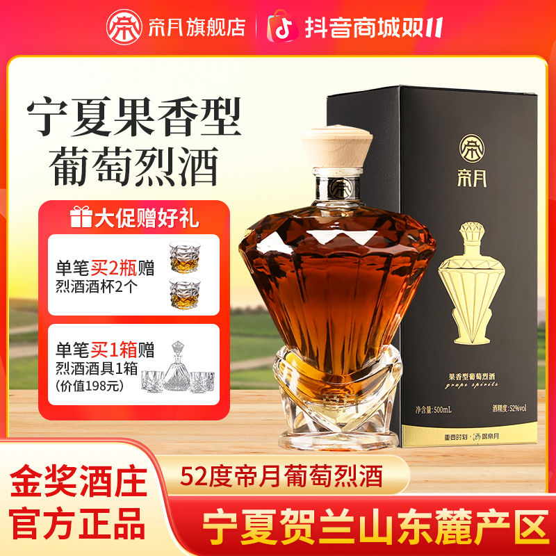 【双十一特惠】帝月酒庄52°果香型三代葡萄烈酒 500ml/瓶宁夏产区