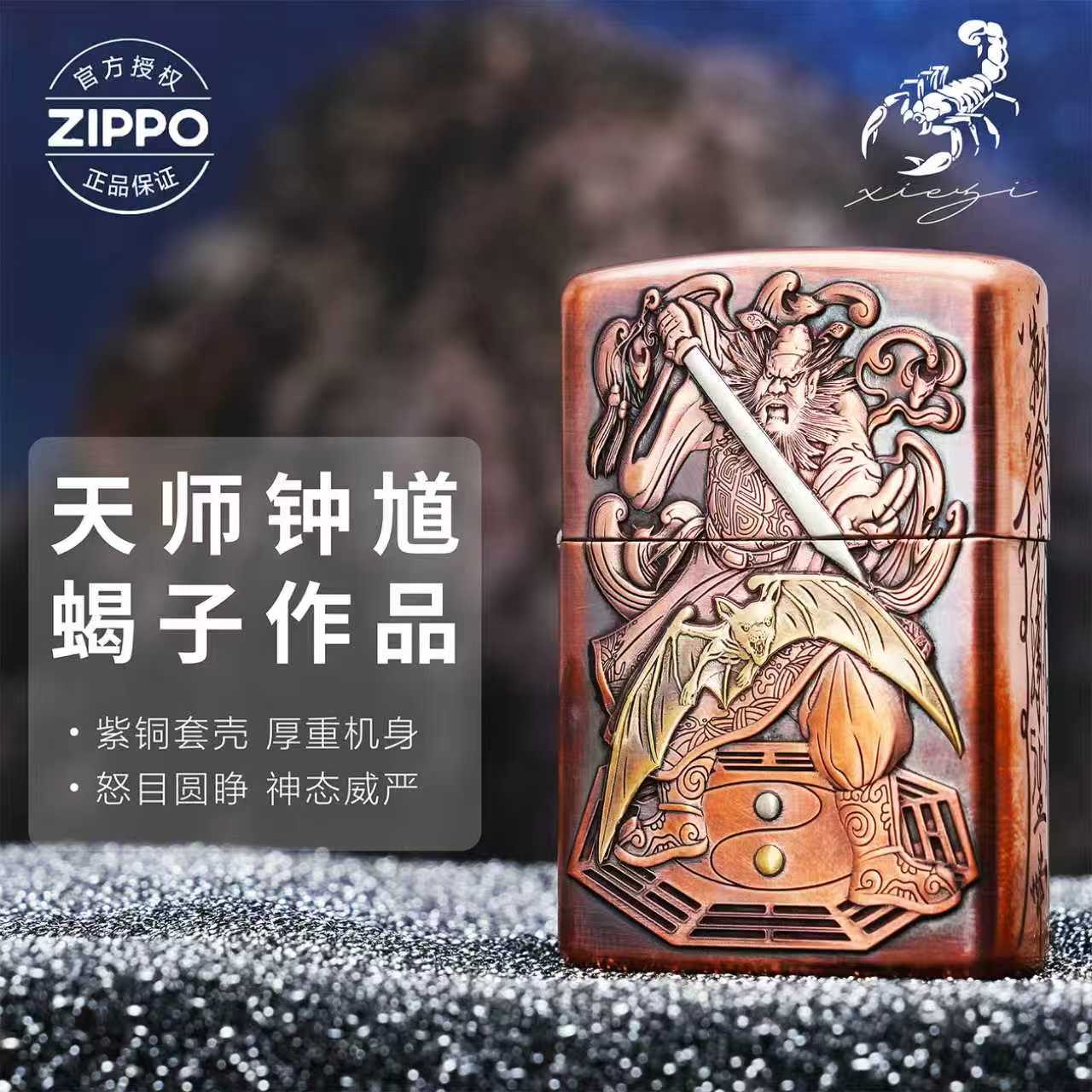 ZIPPO/之宝打火机【天师钟馗】蝎子作品紫铜壳经典个性送礼防风机